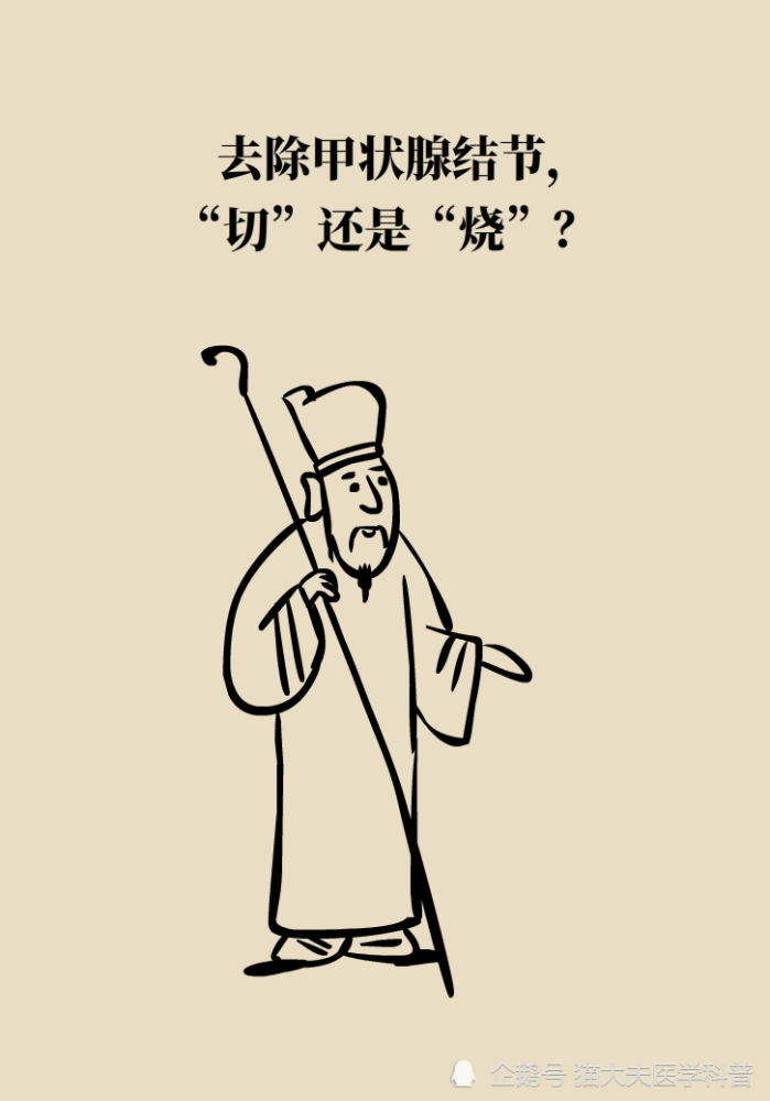 甲状腺结节|去除甲状腺结节，“切”和“烧”哪个好？