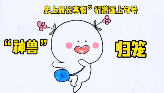 神兽"归笼":史上最长假期结束,作业本里是这样的