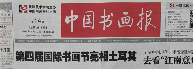 《书法导报》,《书法报》,《中国书画报》报道支荣慧举办个人书法展