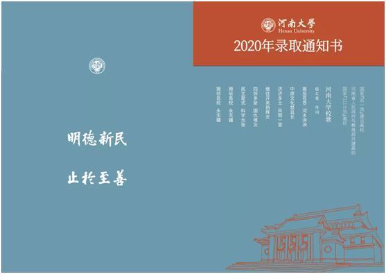 河南大学|全国首创！河南大学2020年录取通知书提前曝光！“喜帖”堪称王炸！