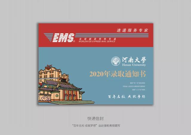 河南大学|全国首创！河南大学2020年录取通知书提前曝光！“喜帖”堪称王炸！