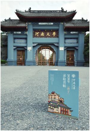 河南大学|全国首创！河南大学2020年录取通知书提前曝光！“喜帖”堪称王炸！