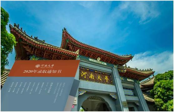 河南大学|全国首创！河南大学2020年录取通知书提前曝光！“喜帖”堪称王炸！
