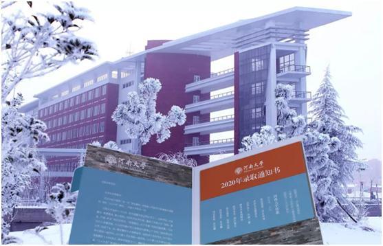 河南大学|全国首创！河南大学2020年录取通知书提前曝光！“喜帖”堪称王炸！