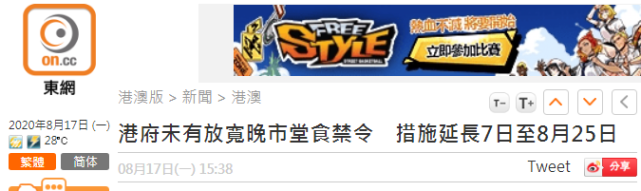 港媒 港府宣布延长禁止晚市堂食等措施至8月25日