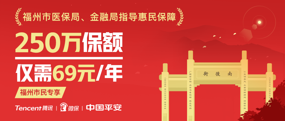 榕城保重磅上线福州人专享限时福利快上腾讯微保了解一下