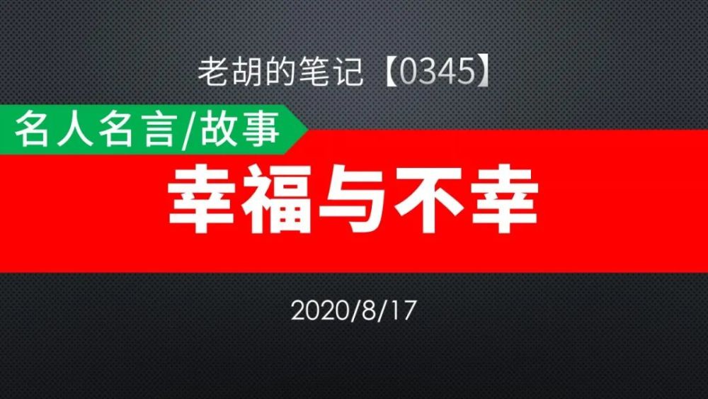 胡记 0345 名人名言 故事32 幸福与不幸 腾讯新闻