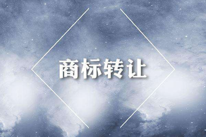 商标转让有什么优势？为什么很多人热衷这样做？