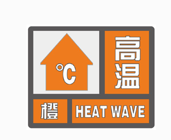 橙色预警信号|37℃＋，高温何时下线？