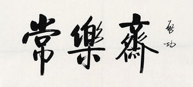 启功,丧妻之痛胜过往日万般苦楚,唯一心愿是与妻子合葬|启功|章宝琛