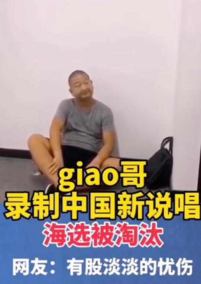 giao哥被淘汰後直播叫囂gai:他是個啥很牛嗎?我非常記仇