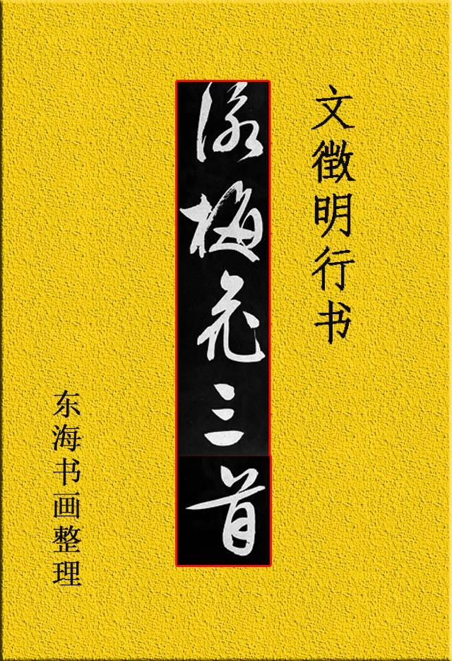 文征明行书 咏花三首 习字帖 笔法精妙 比肩王羲之 腾讯新闻