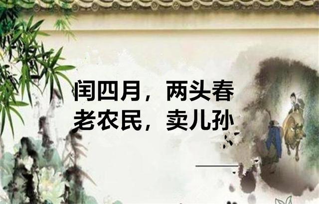 “闰四月，两头春；老农民，卖儿孙”，到底有什么含义？