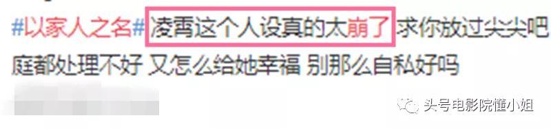 以家人之名|《以家人之名》降到8.5分，凌霄人设崩了，观众担心的还是发生了