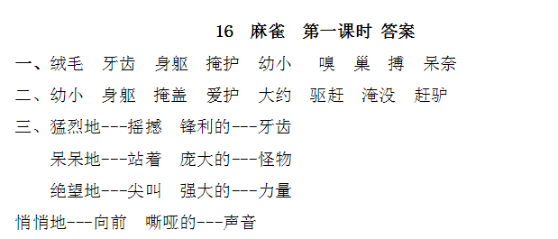 部编版四年级上册第17课麻雀同步练习