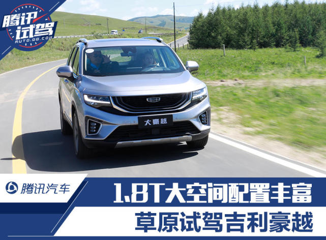1.8T超大空间/科技配置丰富 试驾吉利10万元级中型SUV豪越