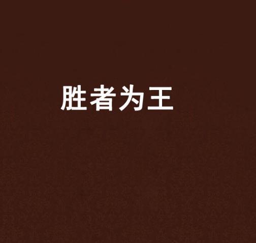 体育小说排行榜_打场单挑吧,输了的这辈子不准坐直升飞机!人气体育小说推荐!