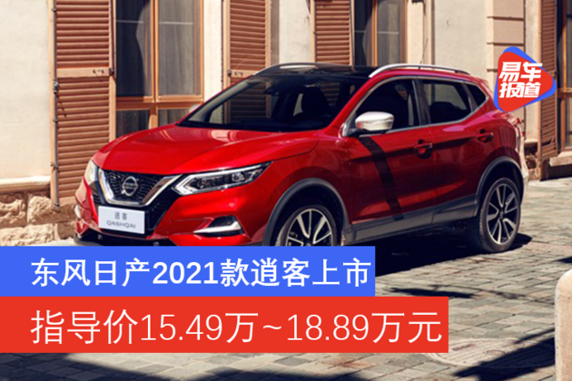东风日产2021款逍客上市 指导价15.49万～18.89万元