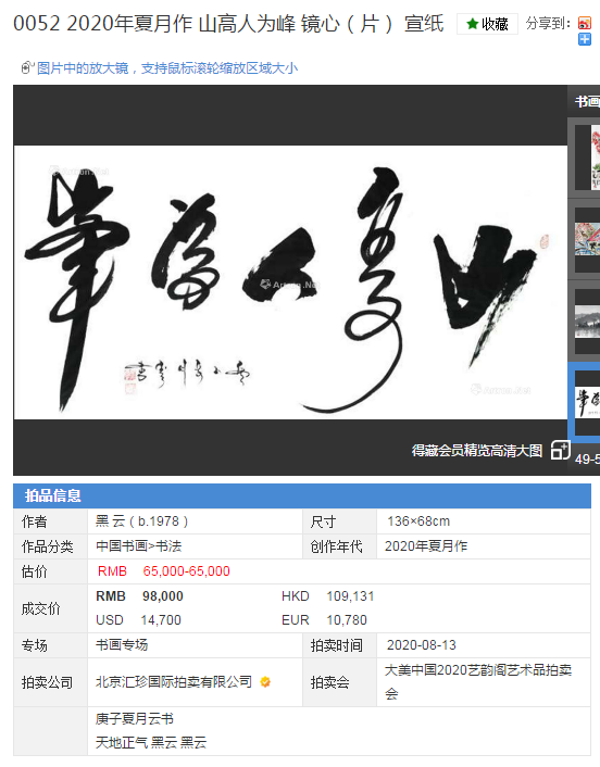 艺韵阁|大美中国2020艺韵阁艺术品拍卖会 黑云 作品拍卖成功