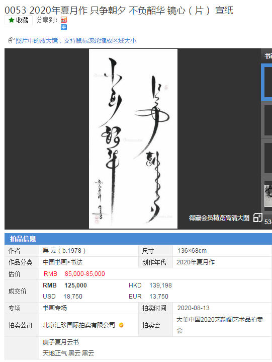 艺韵阁|大美中国2020艺韵阁艺术品拍卖会 黑云 作品拍卖成功