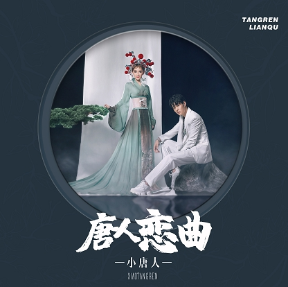 8月18日,时尚中国风音乐组合小唐人新歌《唐人恋曲》全网上线,杨曦和