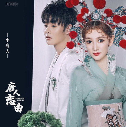 8月18日,时尚中国风音乐组合小唐人新歌《唐人恋曲》全网上线,杨曦和