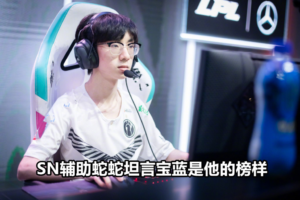 宝蓝是所有辅助的榜样？SN辅助蛇蛇崇拜宝蓝，为团队做贡献却难被发现