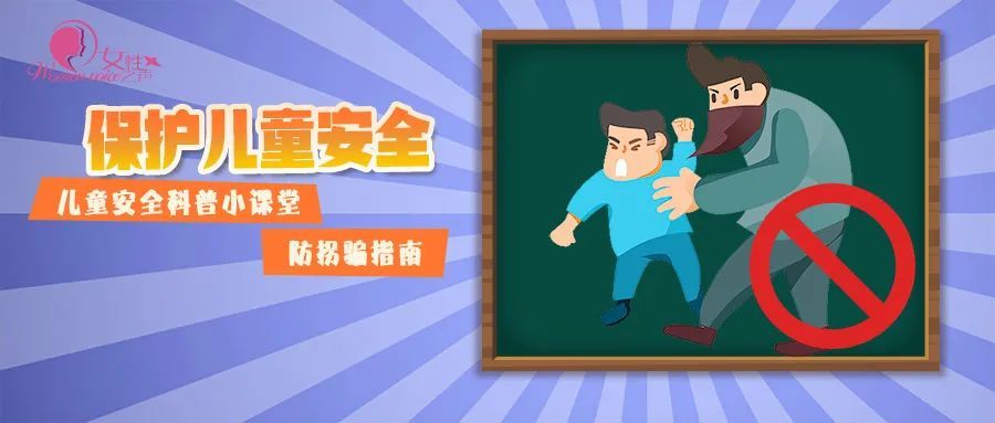 暑期儿童安全防护:防拐骗指南