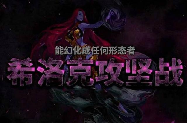 地下城与勇士 希洛克机制