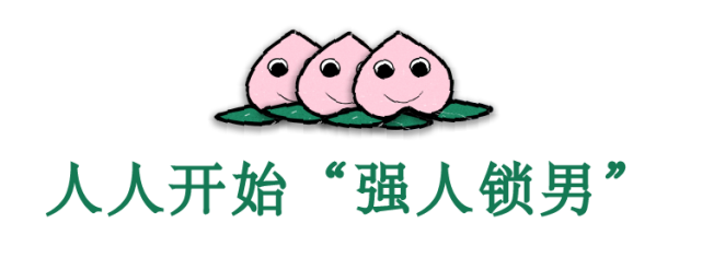"强人锁男"到底有多男