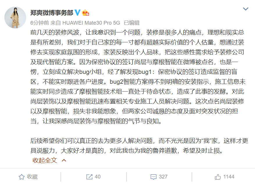 郑爽|郑爽发长文回应装修风波：我为自己的鲁莽道歉，希望及时止损