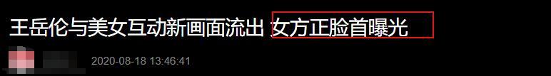 王岳伦|王岳伦事件女主正脸曝光！五官立体脸蛋小，皮肤白皙颜值不输李湘