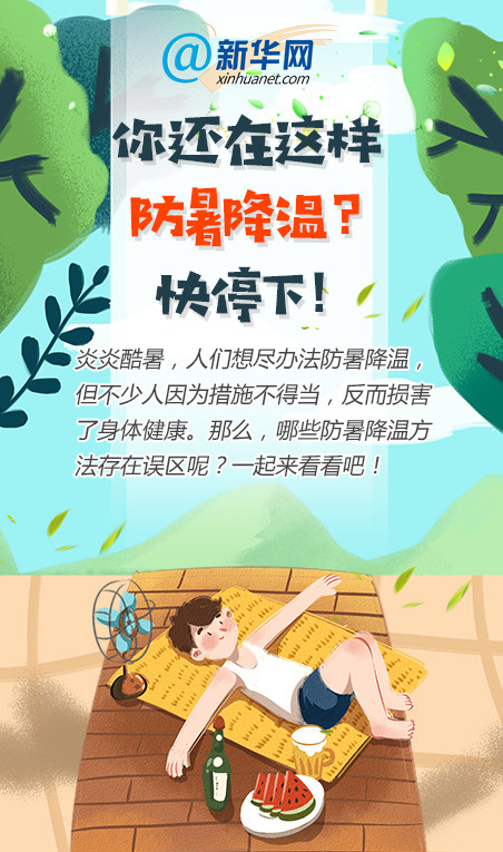 你还在这样防暑降温快停下