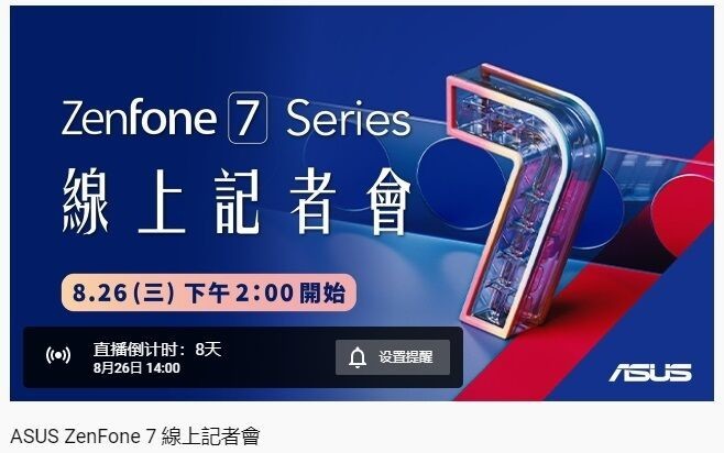 5G手机华硕ZenFone 7系列官方公告时间：8月26日！