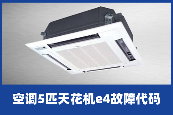 空调5匹天花机e4故障代码|空调|压缩机|格力空调|e4