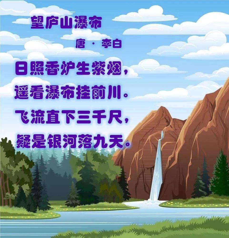 讀詩畫詩唱詩盡在小圖姐姐的望廬山瀑布中