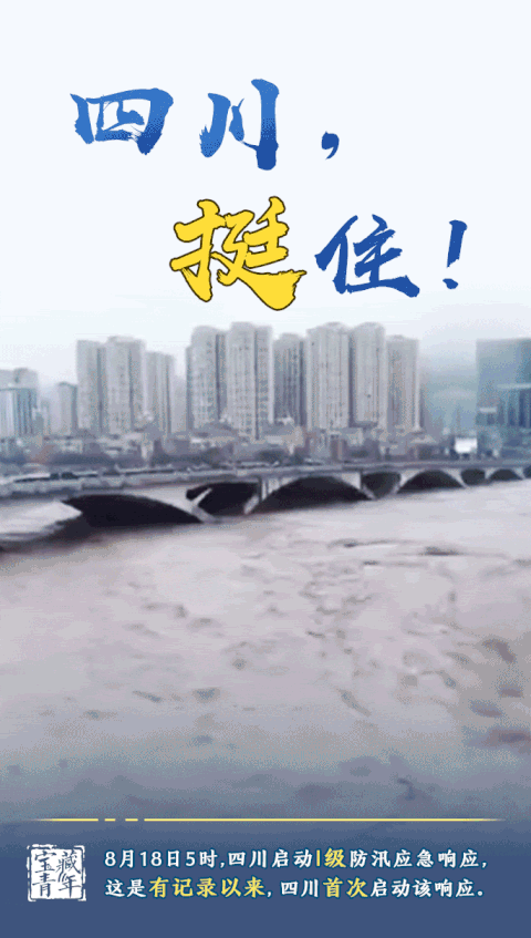 四川挺住