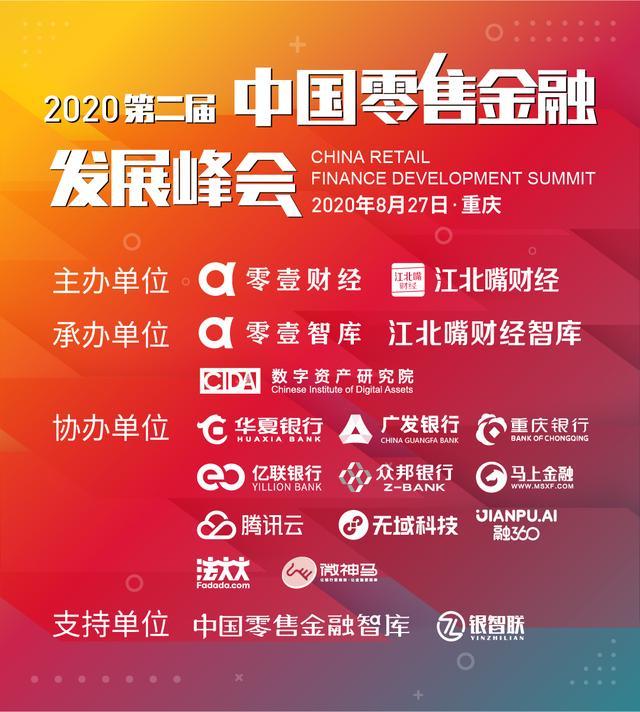 这场峰会如何解读零售金融转型？