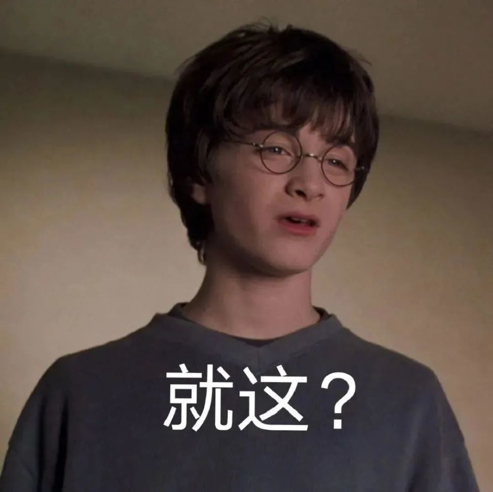 哈利波特表情包【24期】_腾讯新闻