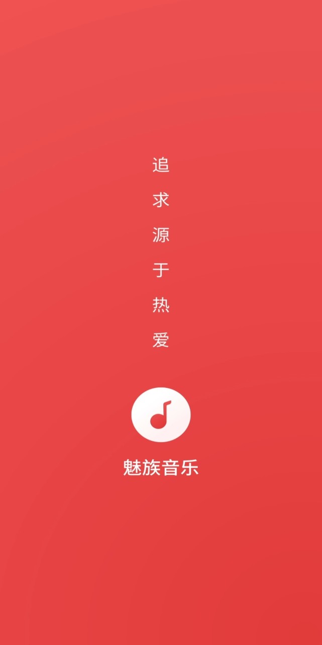 魅族音樂 app 8.2.0 版本更新