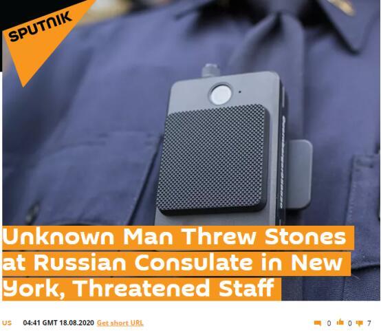 领事馆|俄媒：一男子连续多天向俄驻纽约领事馆扔石块，还以“谋杀”威胁外交官