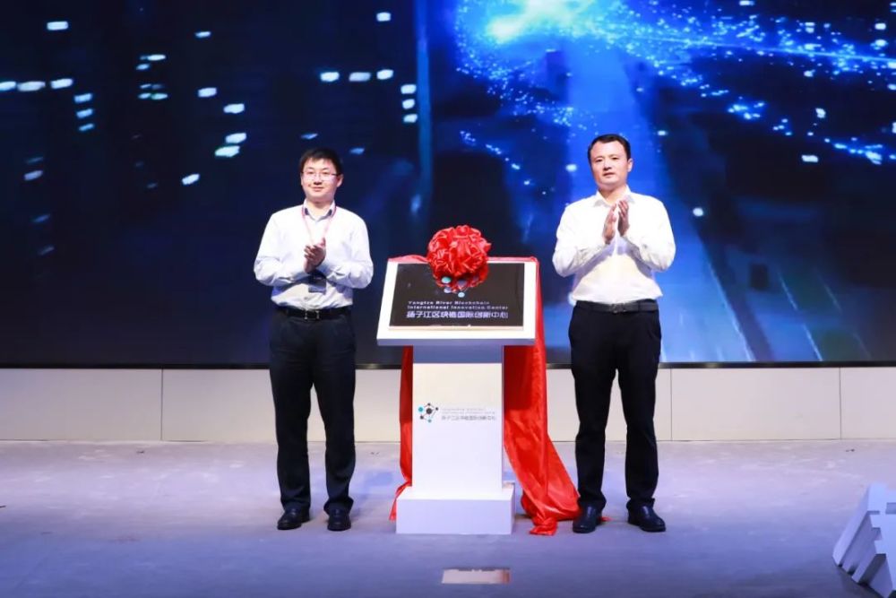 扬子江区块链国际创新中心正式成立了！