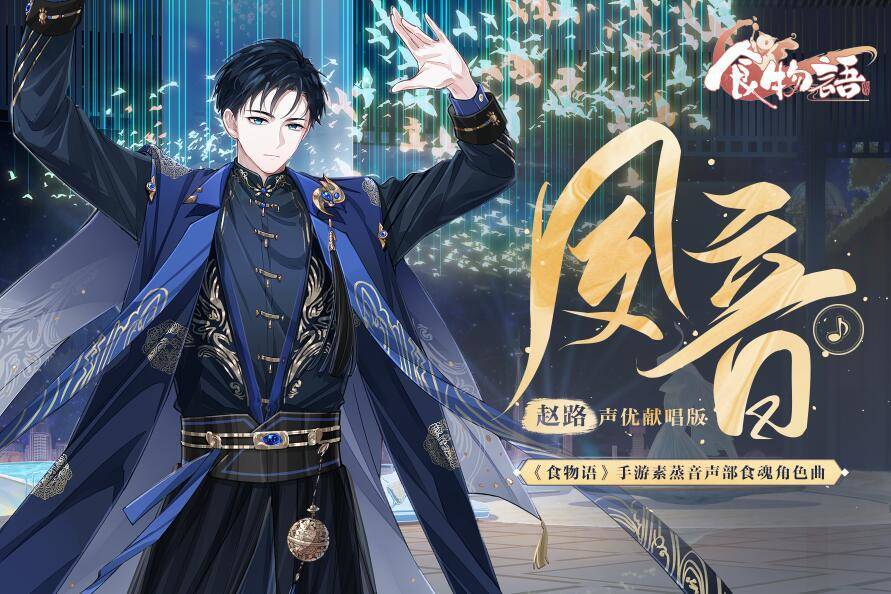 食物语手游素蒸音声部食魂角色曲夙音今日正式发布