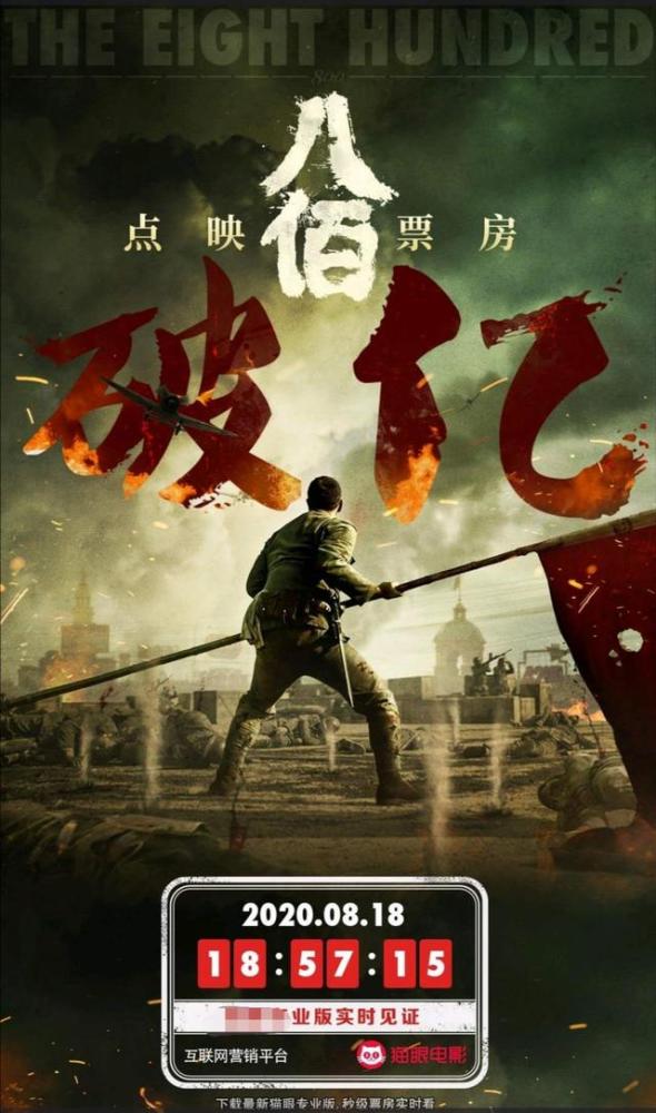 票房|3次点映破1亿，《八佰》票房爆发已成既定事实，但与经典相差甚远