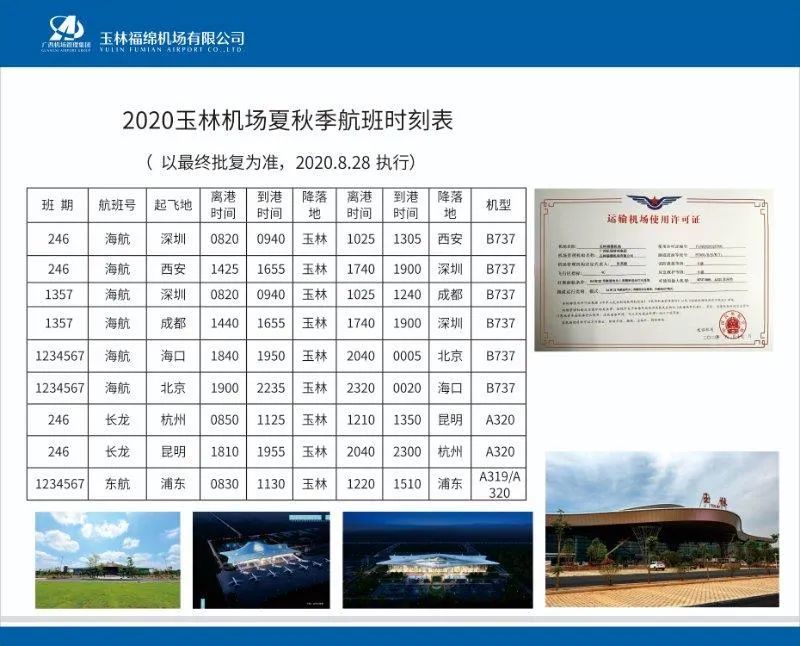 (网传2020玉林机场夏秋季航班时刻表)
