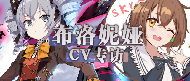 崩坏3cv专访hanser篇祝板鸭生日快乐