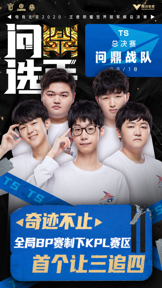王者荣耀世界冠军杯|TS让三追四翻盘夺冠 决赛问鼎选手前来报到
