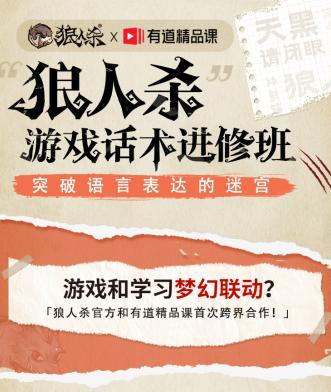 网易狼人杀和有道精品课联手整活 用狼人杀上网课是种什么体验 腾讯新闻