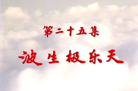 西游记 最后一集轶事 昆明取经 都江堰落水 北京晒经书 腾讯新闻
