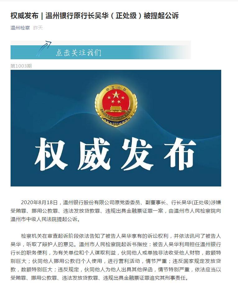 吴华被公诉！涉嫌四罪在身